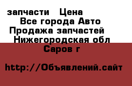 запчасти › Цена ­ 30 000 - Все города Авто » Продажа запчастей   . Нижегородская обл.,Саров г.